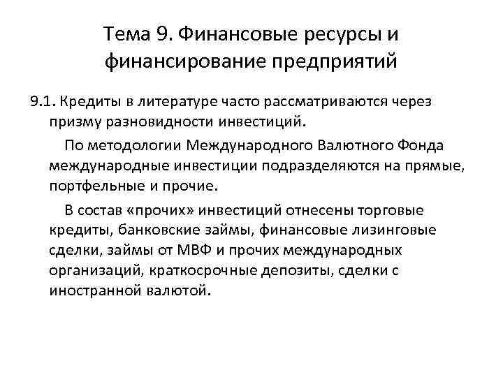 Тема 9. Финансовые ресурсы и финансирование предприятий 9. 1. Кредиты в литературе часто рассматриваются