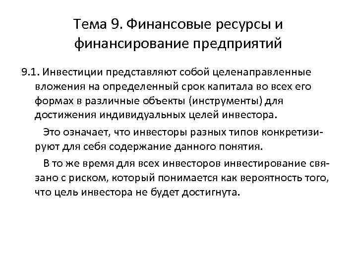 Тема 9. Финансовые ресурсы и финансирование предприятий 9. 1. Инвестиции представляют собой целенаправленные вложения