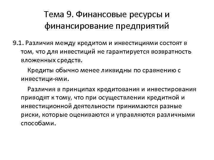 Тема 9. Финансовые ресурсы и финансирование предприятий 9. 1. Различия между кредитом и инвестициями