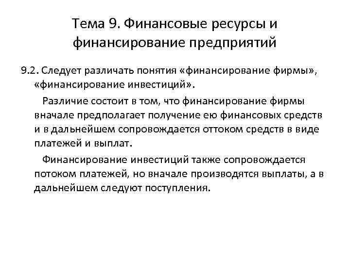 Тема 9. Финансовые ресурсы и финансирование предприятий 9. 2. Следует различать понятия «финансирование фирмы»