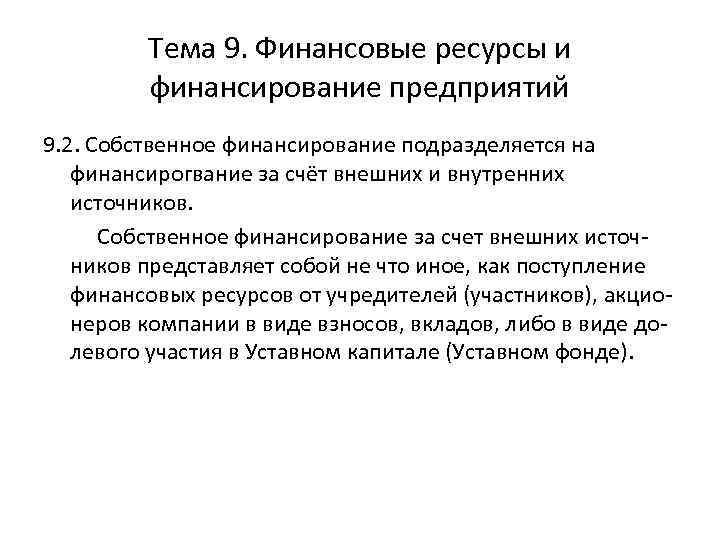 Тема 9. Финансовые ресурсы и финансирование предприятий 9. 2. Собственное финансирование подразделяется на финансирогвание