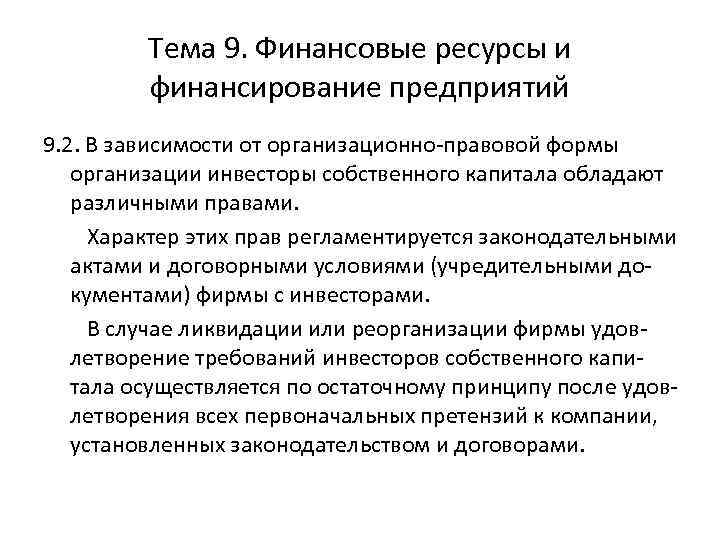 Тема 9. Финансовые ресурсы и финансирование предприятий 9. 2. В зависимости от организационно-правовой формы