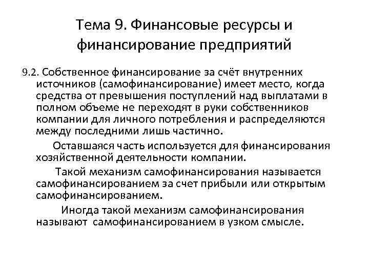 Тема 9. Финансовые ресурсы и финансирование предприятий 9. 2. Собственное финансирование за счёт внутренних