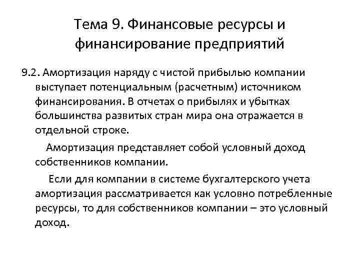 Тема 9. Финансовые ресурсы и финансирование предприятий 9. 2. Амортизация наряду с чистой прибылью