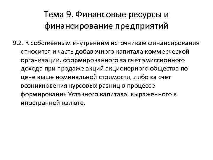 Тема 9. Финансовые ресурсы и финансирование предприятий 9. 2. К собственным внутренним источникам финансирования