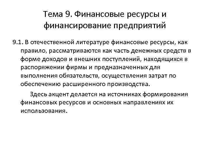 Тема 9. Финансовые ресурсы и финансирование предприятий 9. 1. В отечественной литературе финансовые ресурсы,