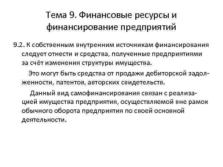 Тема 9. Финансовые ресурсы и финансирование предприятий 9. 2. К собственным внутренним источникам финансирования