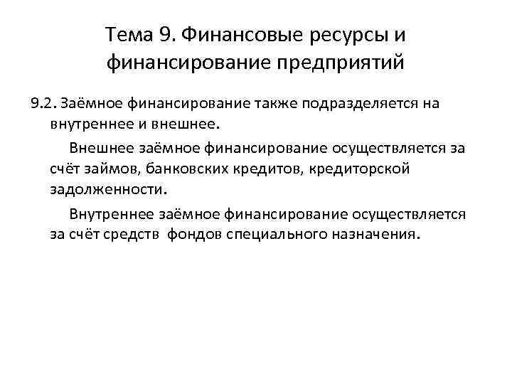 Тема 9. Финансовые ресурсы и финансирование предприятий 9. 2. Заёмное финансирование также подразделяется на