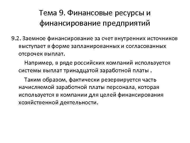 Тема 9. Финансовые ресурсы и финансирование предприятий 9. 2. Заемное финансирование за счет внутренних