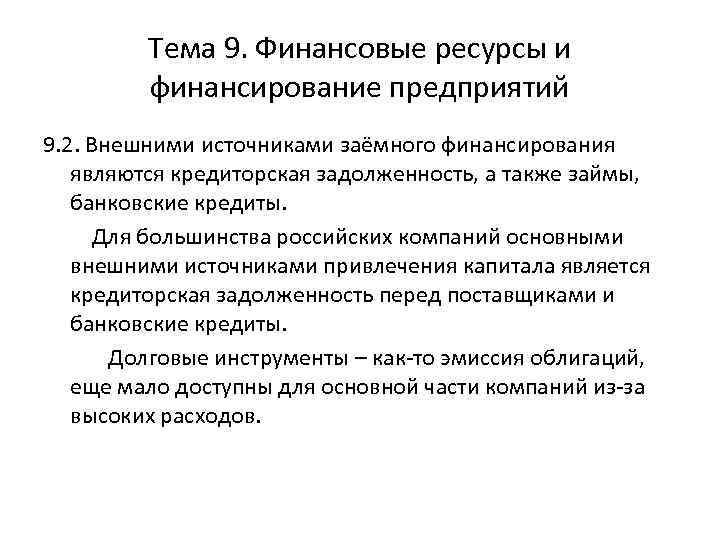 Тема 9. Финансовые ресурсы и финансирование предприятий 9. 2. Внешними источниками заёмного финансирования являются