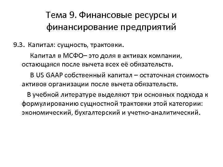 Тема 9. Финансовые ресурсы и финансирование предприятий 9. 3. Капитал: сущность, трактовки. Капитал в