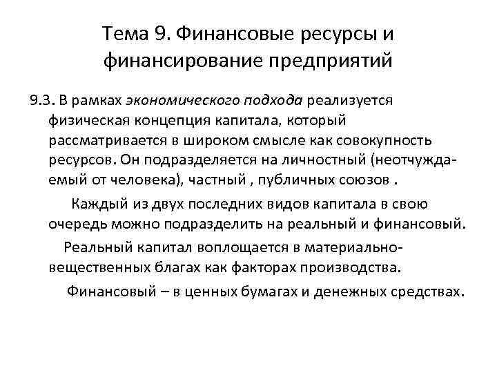 Тема 9. Финансовые ресурсы и финансирование предприятий 9. 3. В рамках экономического подхода реализуется