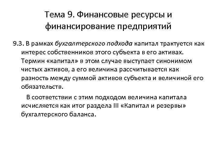 Тема 9. Финансовые ресурсы и финансирование предприятий 9. 3. В рамках бухгалтерского подхода капитал