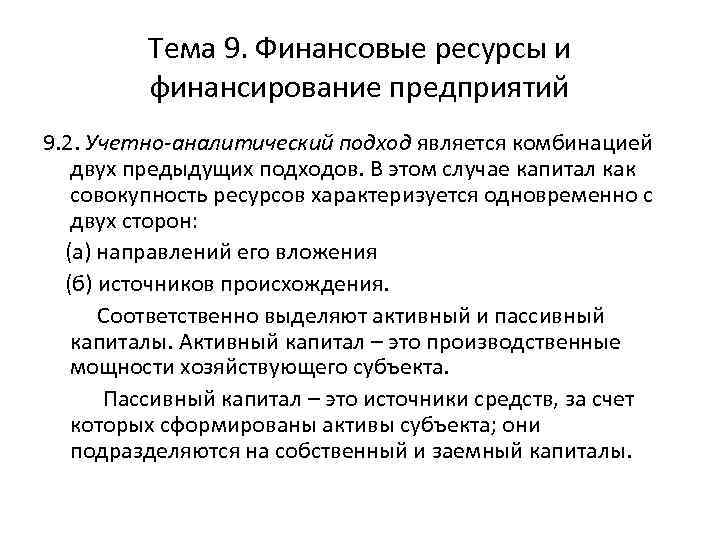 Тема 9. Финансовые ресурсы и финансирование предприятий 9. 2. Учетно-аналитический подход является комбинацией двух