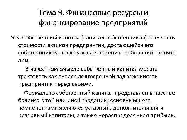 Тема 9. Финансовые ресурсы и финансирование предприятий 9. 3. Собственный капитал (капитал собственников) есть