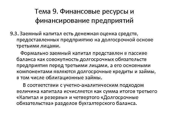 Тема 9. Финансовые ресурсы и финансирование предприятий 9. 3. Заемный капитал есть денежная оценка