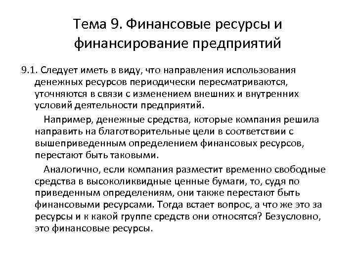 Тема 9. Финансовые ресурсы и финансирование предприятий 9. 1. Следует иметь в виду, что