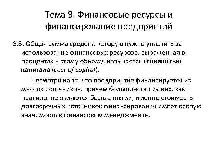 Тема 9. Финансовые ресурсы и финансирование предприятий 9. 3. Общая сумма средств, которую нужно