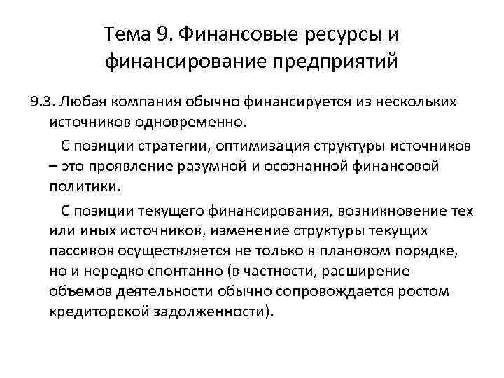 Тема 9. Финансовые ресурсы и финансирование предприятий 9. 3. Любая компания обычно финансируется из