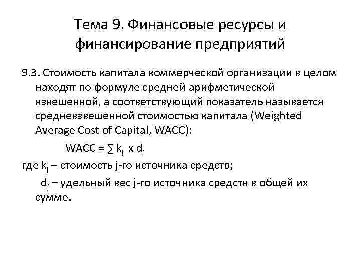 Тема 9. Финансовые ресурсы и финансирование предприятий 9. 3. Стоимость капитала коммерческой организации в