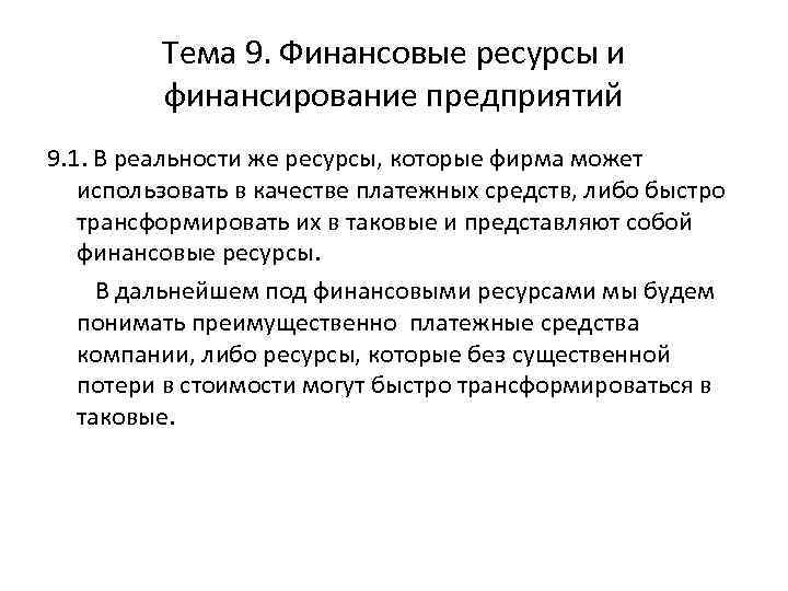 Тема 9. Финансовые ресурсы и финансирование предприятий 9. 1. В реальности же ресурсы, которые