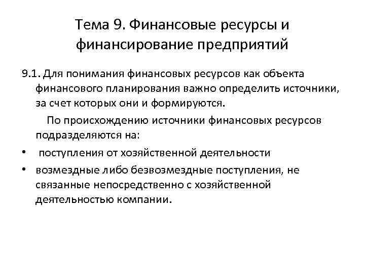 Тема 9. Финансовые ресурсы и финансирование предприятий 9. 1. Для понимания финансовых ресурсов как