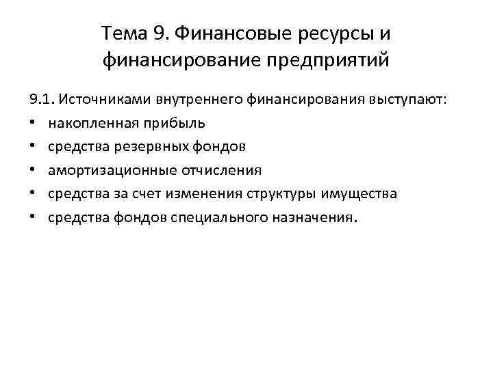 Тема 9. Финансовые ресурсы и финансирование предприятий 9. 1. Источниками внутреннего финансирования выступают: •