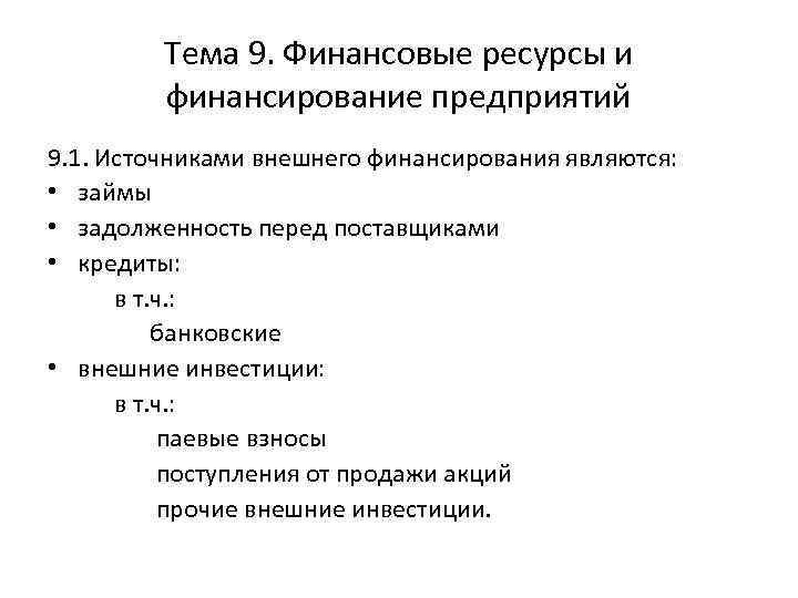 Тема 9. Финансовые ресурсы и финансирование предприятий 9. 1. Источниками внешнего финансирования являются: •