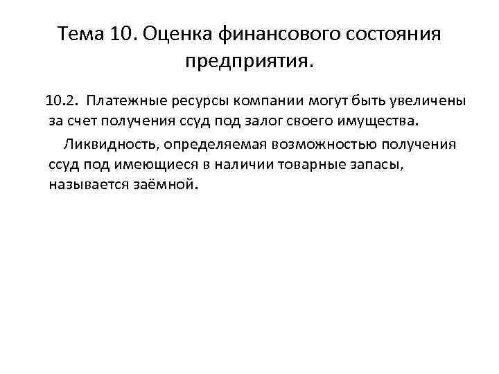 Тема 10. Оценка финансового состояния предприятия. 10. 2. Платежные ресурсы компании могут быть увеличены