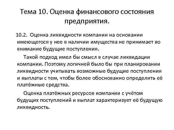 Тема 10. Оценка финансового состояния предприятия. 10. 2. Оценка ликвидности компании на основании имеющегося