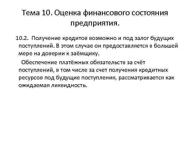 Тема 10. Оценка финансового состояния предприятия. 10. 2. Получение кредитов возможно и под залог