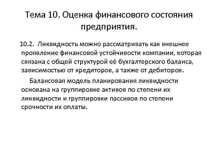 Тема 10. Оценка финансового состояния предприятия. 10. 2. Ликвидность можно рассматривать как внешнее проявление