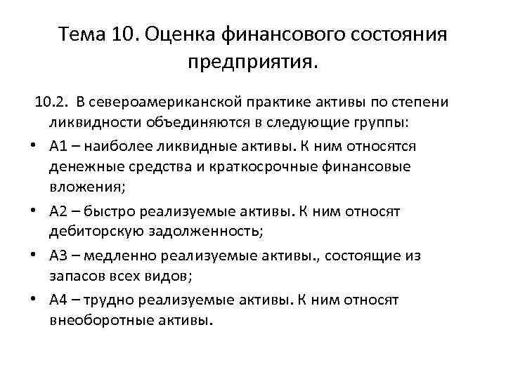 Тема 10. Оценка финансового состояния предприятия. 10. 2. В североамериканской практике активы по степени