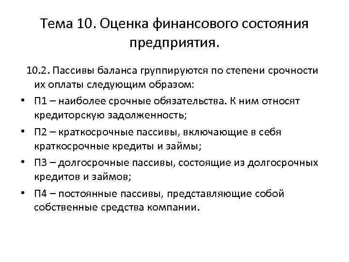 Тема 10. Оценка финансового состояния предприятия. 10. 2. Пассивы баланса группируются по степени срочности