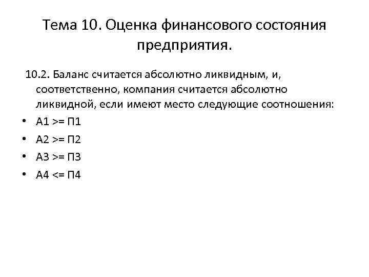 Тема 10. Оценка финансового состояния предприятия. 10. 2. Баланс считается абсолютно ликвидным, и, соответственно,