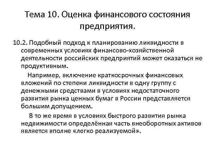 Тема 10. Оценка финансового состояния предприятия. 10. 2. Подобный подход к планированию ликвидности в