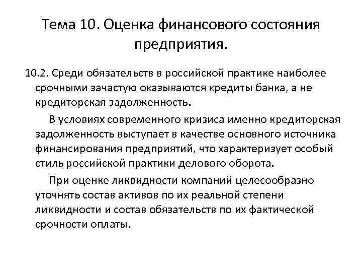 Тема 10. Оценка финансового состояния предприятия. 10. 2. Среди обязательств в российской практике наиболее