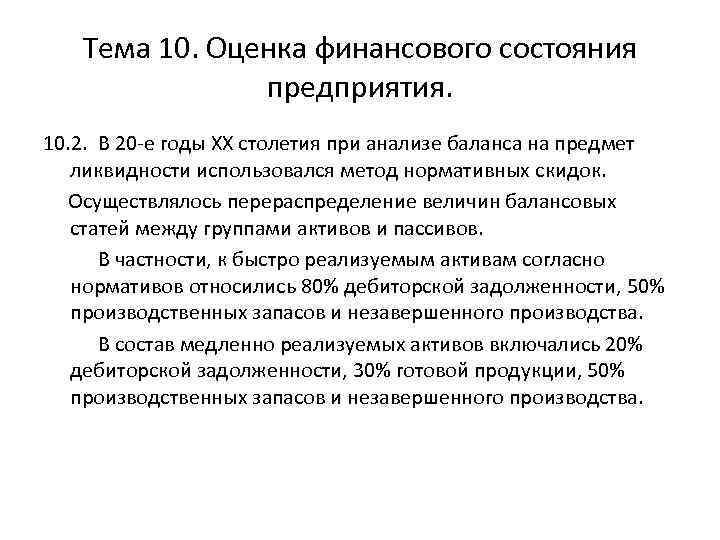 Тема 10. Оценка финансового состояния предприятия. 10. 2. В 20 -е годы ХХ столетия