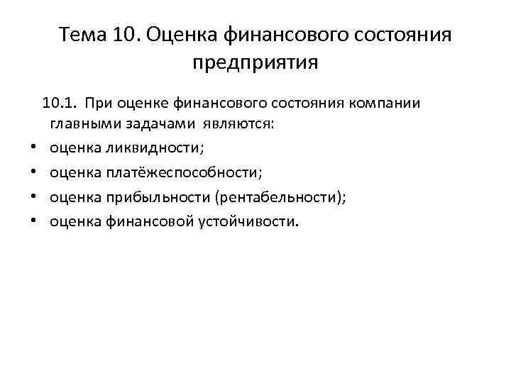 Тема 10. Оценка финансового состояния предприятия 10. 1. При оценке финансового состояния компании главными