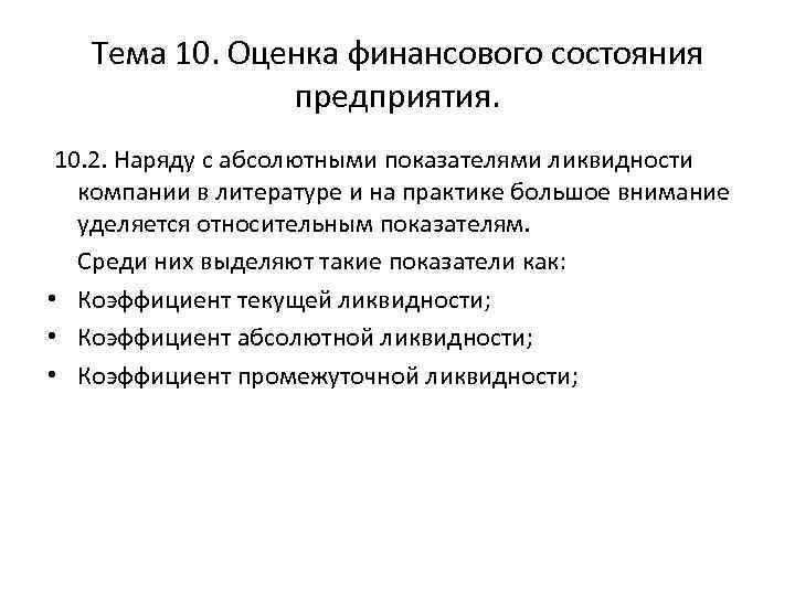 Тема 10. Оценка финансового состояния предприятия. 10. 2. Наряду с абсолютными показателями ликвидности компании