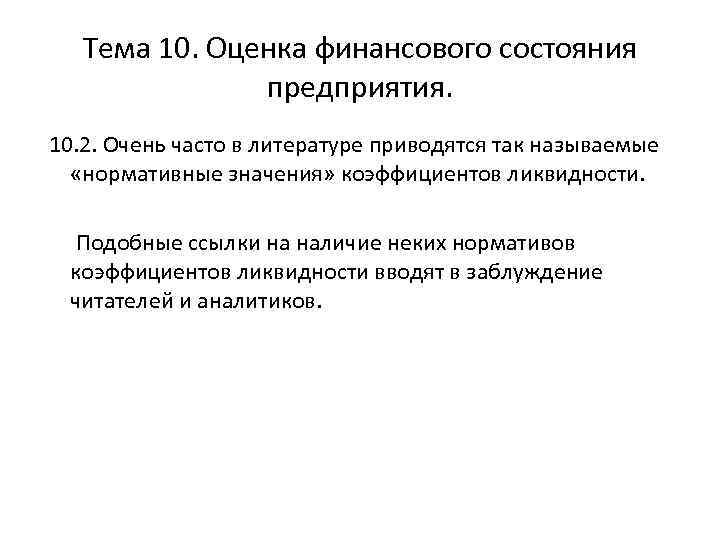 Тема 10. Оценка финансового состояния предприятия. 10. 2. Очень часто в литературе приводятся так