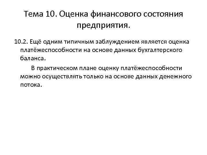 Тема 10. Оценка финансового состояния предприятия. 10. 2. Ещё одним типичным заблуждением является оценка