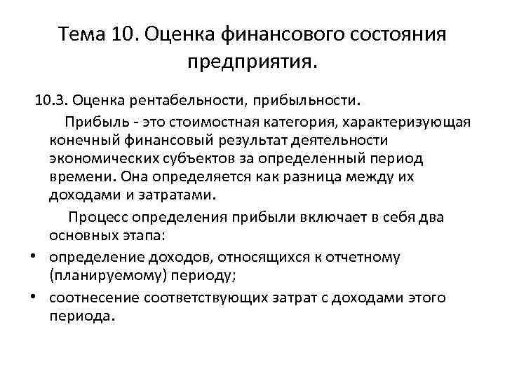 Тема 10. Оценка финансового состояния предприятия. 10. 3. Оценка рентабельности, прибыльности. Прибыль - это