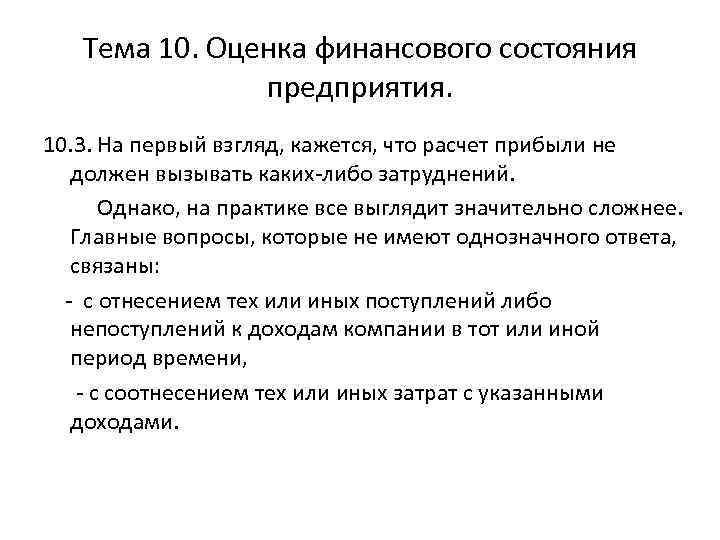 Тема 10. Оценка финансового состояния предприятия. 10. 3. На первый взгляд, кажется, что расчет