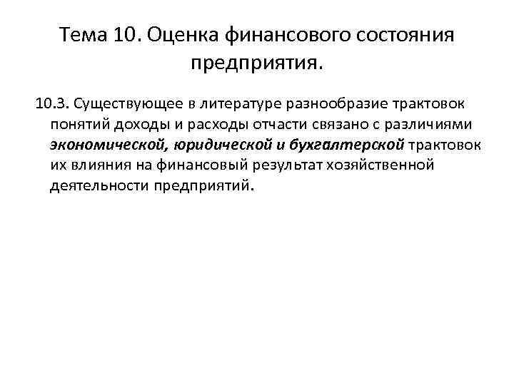 Тема 10. Оценка финансового состояния предприятия. 10. 3. Существующее в литературе разнообразие трактовок понятий