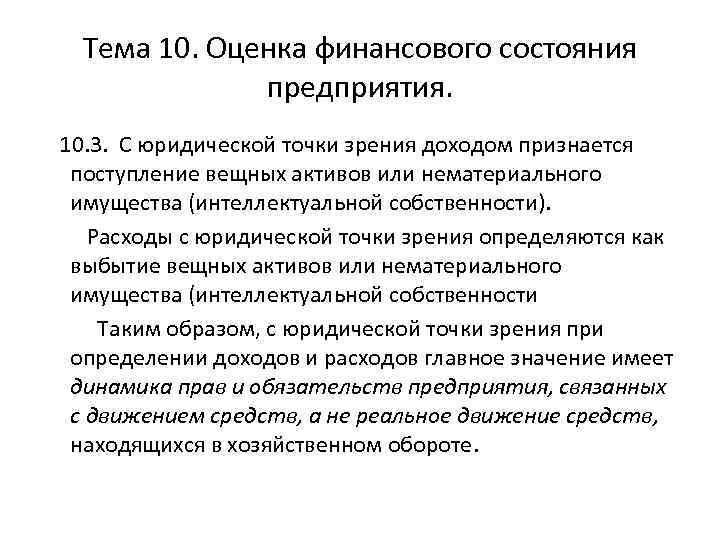 Тема 10. Оценка финансового состояния предприятия. 10. 3. С юридической точки зрения доходом признается