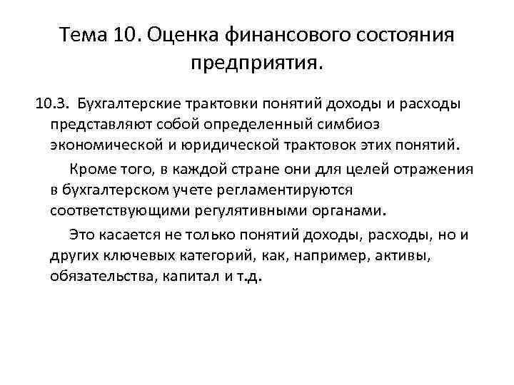 Тема 10. Оценка финансового состояния предприятия. 10. 3. Бухгалтерские трактовки понятий доходы и расходы