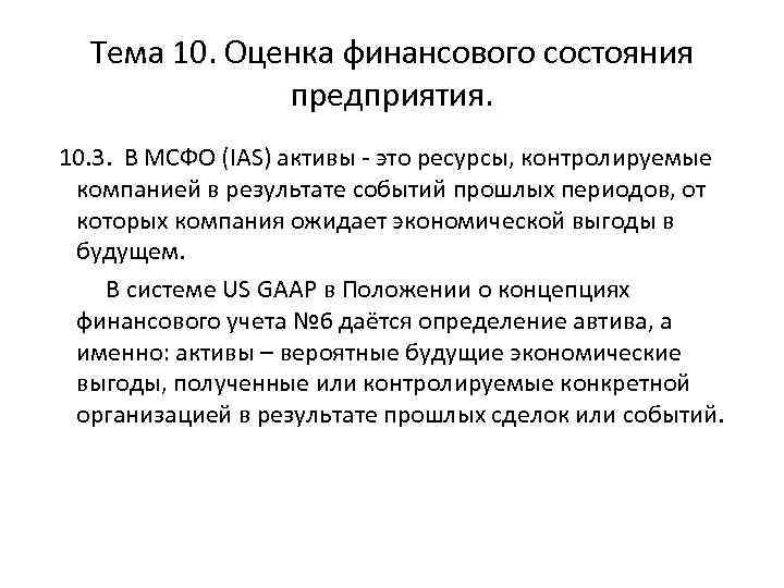 Тема 10. Оценка финансового состояния предприятия. 10. 3. В МСФО (IАS) активы - это