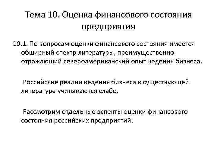 Тема 10. Оценка финансового состояния предприятия 10. 1. По вопросам оценки финансового состояния имеется