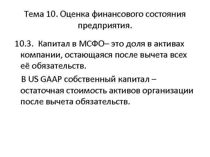 Тема 10. Оценка финансового состояния предприятия. 10. 3. Капитал в МСФО– это доля в